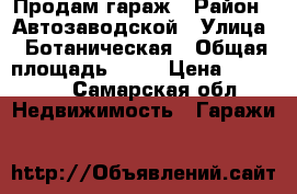 Продам гараж › Район ­ Автозаводской › Улица ­ Ботаническая › Общая площадь ­ 18 › Цена ­ 95 000 - Самарская обл. Недвижимость » Гаражи   